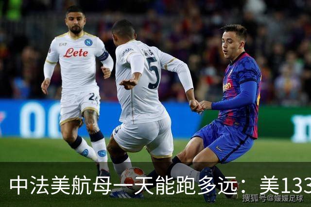 中法美航母一天能跑多远：美1335公里，法1200公里，中国成绩亮了