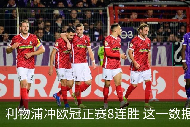 利物浦冲欧冠正赛8连胜 这一数据暗示国米难了?