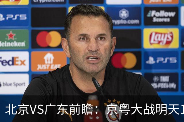 北京VS广东前瞻：京粤大战明天10月20日CCTV5直播，广东避免连败