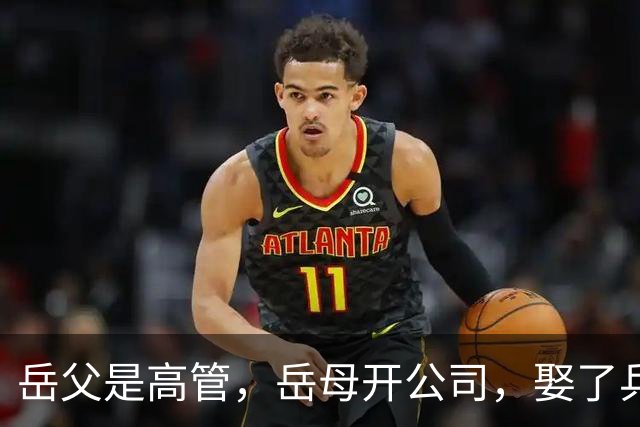 岳父是高管，岳母开公司，娶了乒乓冠军的许昕，在上海儿女双全