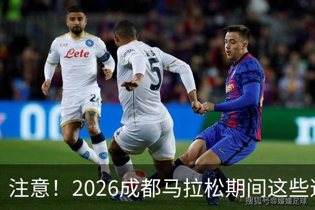 注意！2026成都马拉松期间这些道路将临时交通管控