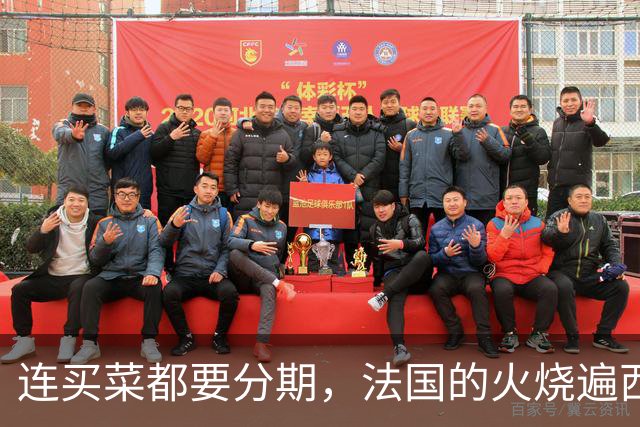 连买菜都要分期，法国的火烧遍西欧，欧洲高福利神话碎了