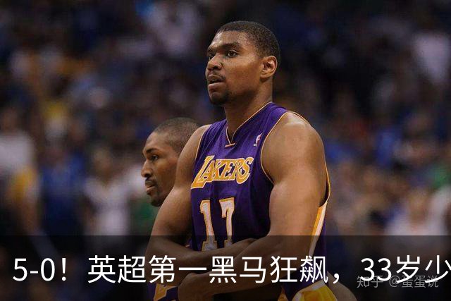 5-0！英超第一黑马狂飙，33岁少帅带队6连胜+升次席，7轮狂轰23球超曼城