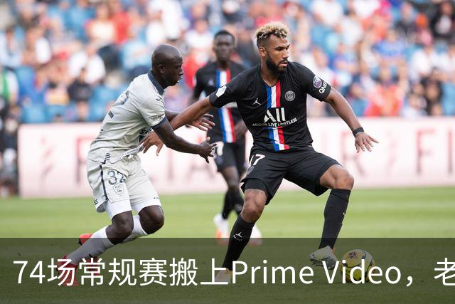 74场常规赛搬上Prime Video，老鹰成NBA首队